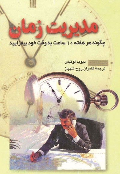 مدیریت زمان